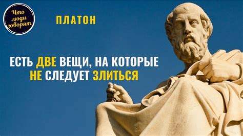 Вечная Мудрость: Мотивирующие Цитаты Платона - YouTube