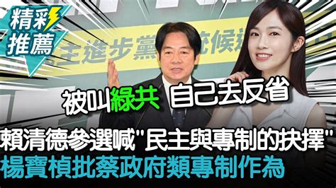 賴清德參選喊「民主與專制的抉擇」 楊寶楨批蔡政府類專制作為tppmedia【cnews】 Youtube