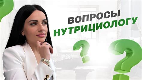 Вопросы нутрициологу YouTube