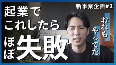 起業で失敗してしまう理由【新規事業企画】経営コンサルが起業してみた Youtube