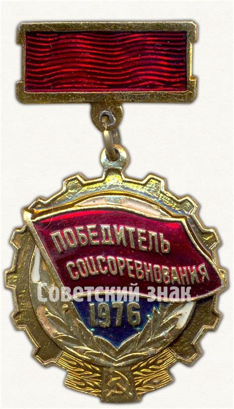 Знак «Победитель социалистического соревнования 1976 года» | Знаки