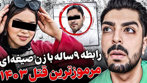 زن داشتم ولی از رابطه با زن صیغه‌ایم سیر نمی‌شدم نذاشتم به زن‌ و بچم فحش بده Youtube