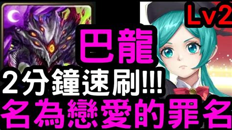 【神魔之塔】名為戀愛的罪名lv2！輕鬆固版！巴龍『阿撒托斯』2分鐘速刷！【初音ミク】【第二彈合作】 Youtube