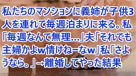 【スカッとする話】私たちのマンションに義姉が子供3人を連れて毎週泊まりに来る。私「毎週なんて無理」夫「それでも主婦かよw情けねーなw」私