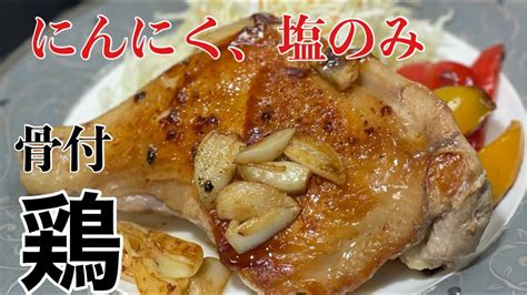 【骨付き鶏もも肉の焼き方】 Youtube