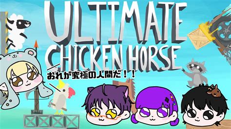 【4人コラボ】喧嘩勃発⁉みんなでultimate Chicken Horseやってみた。 Youtube