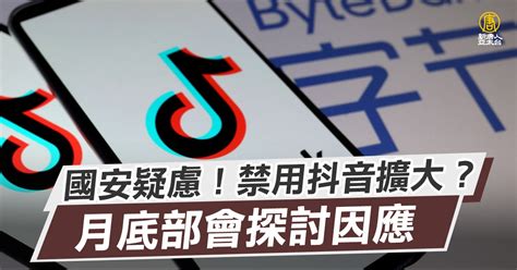 國安疑慮！禁用抖音擴大？月底部會探討因應 新唐人亞太電視台