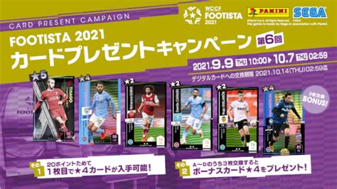 「footista 2021」 第6回カードプレゼントキャンペーンを開催