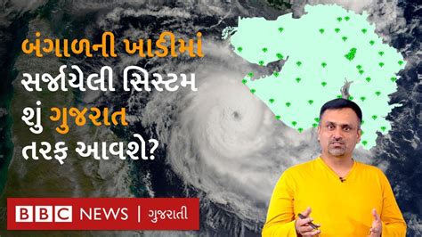 Gujarat Weather બંગાળની ખાડીમાં સર્જાયેલી સિસ્ટમ શું ગુજરાત તરફ આવશે