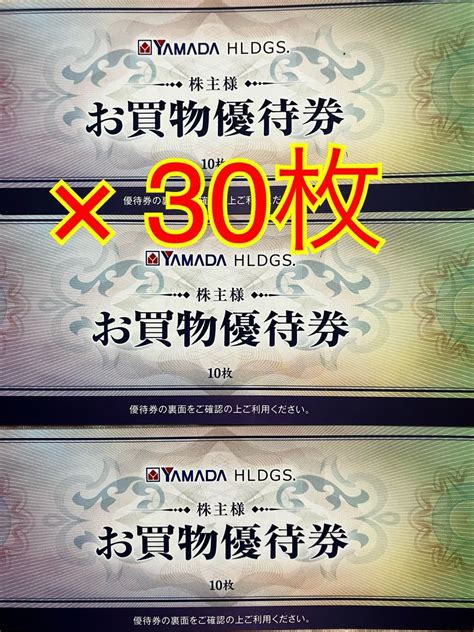 【未使用】送料込 2023年12月末日迄15000円分500円×30枚 ヤマダ電機株主優待券ベスト電器 Tポイント消化 15000円