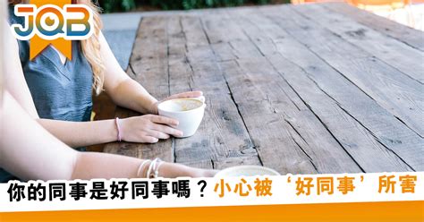 你的同事是好同事嗎？小心被好同事所害 Jobtotal 免費手機app 招聘搵工平台