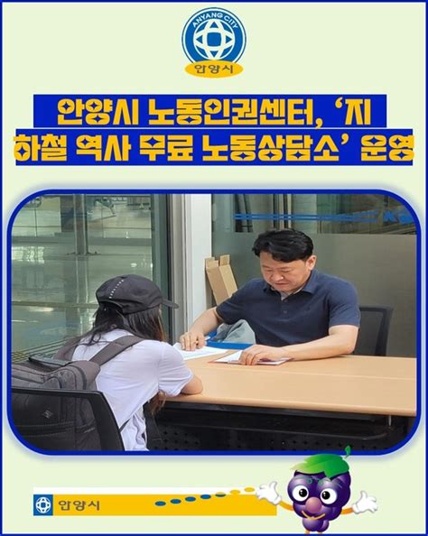 카드뉴스 안양시 노동인권센터 ‘지하철 역사 무료 노동상담소 운영