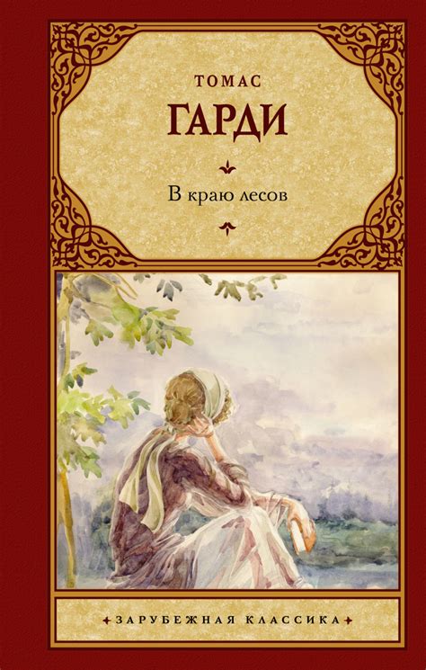В краю лесов, Томас Харди (Гарди) – скачать книгу fb2, epub, pdf на Литрес