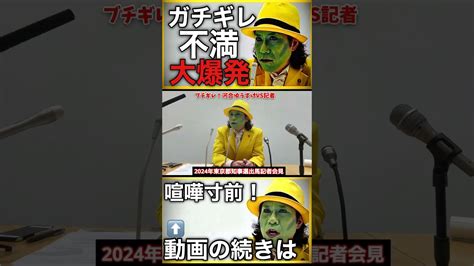 【ブチ切れ！ Shorts 】不満大爆発！東京都知事選出馬会見で河合ゆうすけ氏が記者にブチ切れ！小池百合子 カイロ大学 東京都知事選