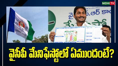 What Is Ycp Manifesto Cm Jagan Ysrcp Tdp Janasena Nidhitv