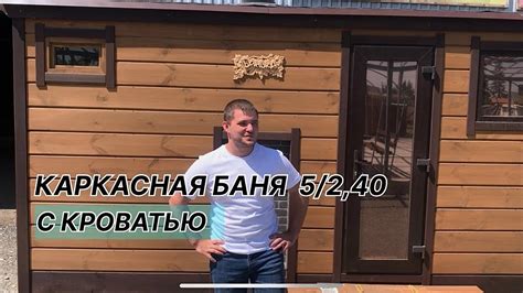 Обзор на каркасную баню длиной 5 метров от компании «Дэверо» - YouTube