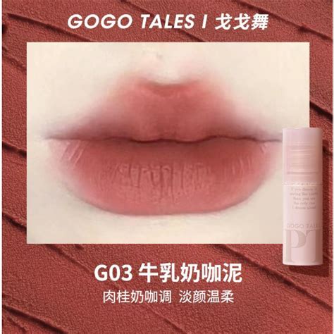 【台灣現貨秒發】gogo Tales戈戈舞拾物集唇泥g06裸色系豆沙色唇釉啞光學生 蝦皮購物