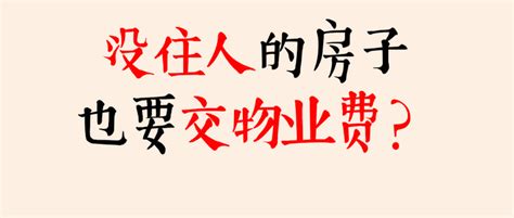 买了房没住人的话还要交物业费吗？交了的话会不会太亏？ 知乎