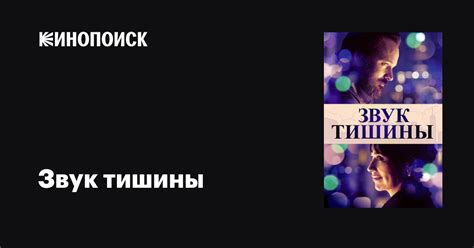 Звук тишины фильм, 2019, дата выхода трейлеры актеры отзывы описание на ...