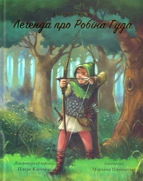 Легенда про Робіна Гуда фото відгуки характеристики в інтернет