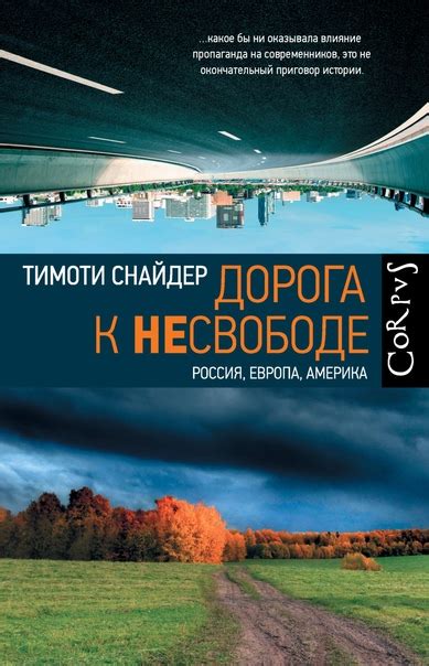 Тимоти Снайдер - Дорога к несвободе. Россия, Европа, Америка Тимоти ...