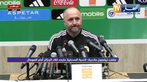 ندوة صحفية للمدرب جمال بلماضي بعد الفوز على منتخب الصومال