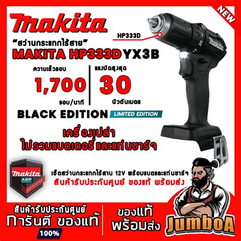 MAKITA HP333DYX3B (BLACK EDITION) สว่านไร้สายกระแทก พร้อมอุปกรณ์ ...