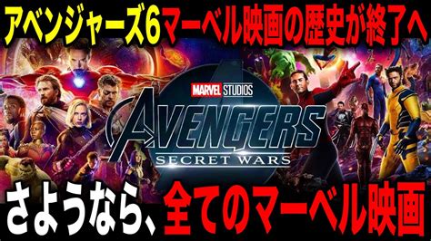 アベンジャーズ シークレットウォーズでMCU含め全マーベル映画がリブートされてしまう YouTube