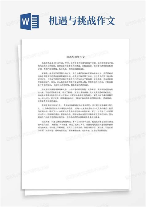 机遇与挑战作文word模板下载编号qxdmgkza熊猫办公