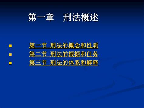 第一章 刑法概述word文档在线阅读与下载无忧文档