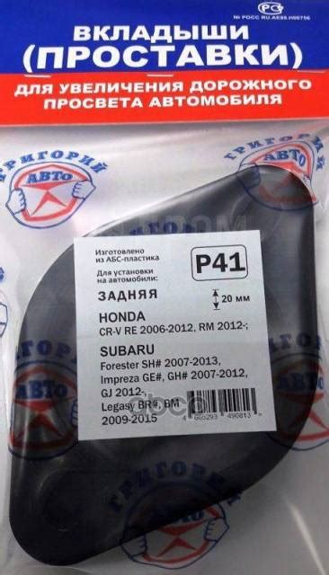 Купить Проставки P41 Rear Honda, Subaru Григорий-Авто арт. P41, задний ...