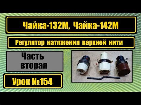 Чайка-132М. Чайка-142М. Регулятор натяжения верхней нити. - YouTube