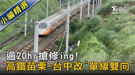 逾20hr搶修ing 高鐵苗栗 台中改「單線雙向」｜tvbs新聞 Youtube