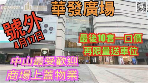 【香港人在中山】4月17日 號外 號外 號外 華發廣場 最後一劈 送車位 認購電 話：97182682 最後5套 ｜大灣區｜中山｜ 石岐