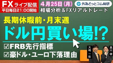 Fxライブ配信為替予想【実践リアルトレード】ドル円買場？ 豪ドル・ユーロ下落理由 ドル円、豪ドル円、ユーロ円、ポンド円 エントリー