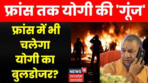 France Violence France के प्रोफेसर ने की भारत से अपील Cm Yogi Up News France Riots Top