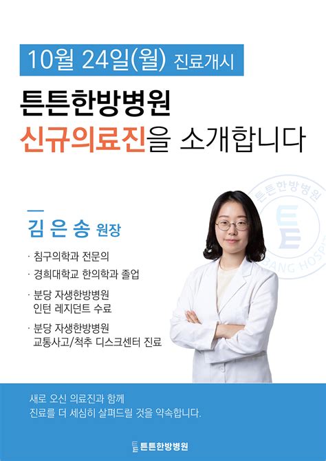 신규의료진 김은송 원장님을 소개합니다 1024월 진료시작 튼튼한방병원 공지사항