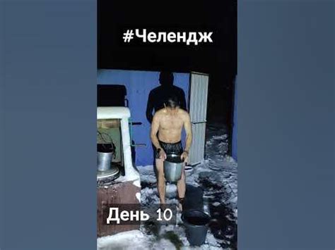 Обливання холодною водою / -10° / челлендж / день 10 - YouTube