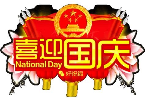 十月一到了，㊗您国庆节快乐！