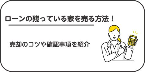 家を売ったお金で家を買う方法は？住み替えにかかる費用や注意点を解説 ‐ 不動産プラザ