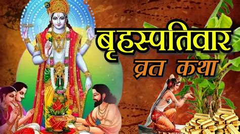 Brihaspativar Vrat Katha गरवर वरत कथ Guruvar vrat katha I