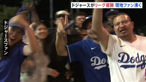 「大谷が導いてくれた」 大谷翔平氏が所属のドジャースがワールドシリーズ進出へ 現地ファンも熱狂 Tbs News Dig