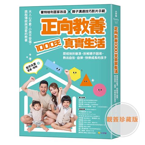 正向教養1000天真實生活 歷經挫折崩潰 拆解親子困境 教出自信、自律、快樂成長的孩子 作者限量親簽版 Eslite誠品