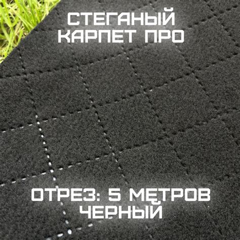 Карпет - обивочный стеганый материал, Карпет ПРО черный купить на OZON ...