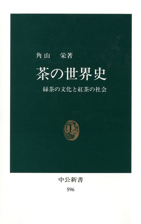 茶の世界史 緑茶の文化と紅茶の社会全巻1巻 最新刊角山栄人気漫画を無料で試し読み・全巻お得に読むならamebaマンガ