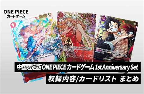 【ワンピースカード】「中国限定版 One Piece カードゲーム 1st Anniversary Set」収録内容定価予約抽選情報