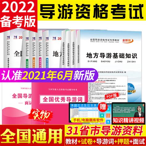 2022年全国导游证资格考试教材真题库地方导游基础知识政策与法律法规业务中级导游词考导游证的书籍山东四川江苏贵州陕西云南河南虎窝淘