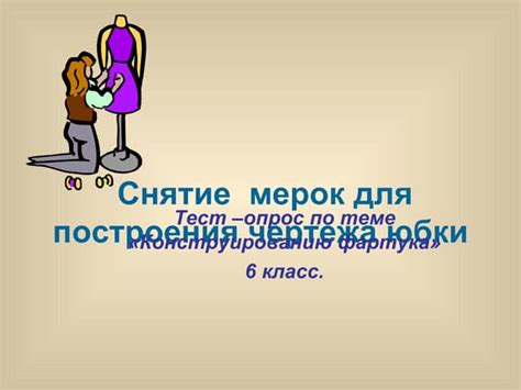 мерки 6 класс тест | PPT