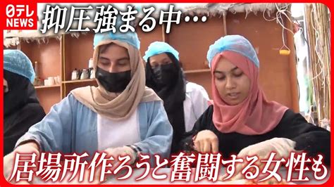 【アフガニスタン】タリバンの復権から2年 抑圧強まる中で“女性による女性のための”レストランも Youtube