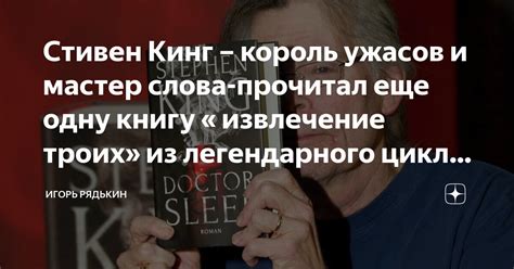 Стивен Кинг – король ужасов и мастер слова-прочитал еще одну книгу ...